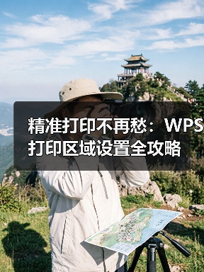 精准打印不再愁:WPS打印区域设置全攻略(图1) 精准打印不再愁:WPS打印区域设置全攻略(图1)