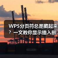 WPS分页符总是藏起来?一文教你显示插入删除技巧(图3) WPS分页符总是藏起来?一文教你显示插入删除技巧(图3)