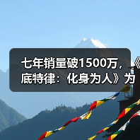 七年销量破1500万，《底特律：化身为人》为何长销不衰？（图2）