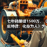 七年销量破1500万，《底特律：化身为人》为何长销不衰？（图4）