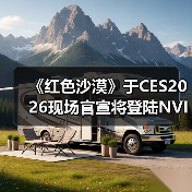 《红色沙漠》于CES2026现场官宣将登陆NVIDIA GeForce NOW（图1）