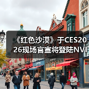 《红色沙漠》于CES2026现场官宣将登陆NVIDIA GeForce NOW（图2）