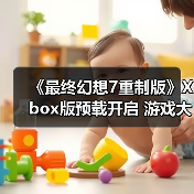 《最终幻想7重制版》Xbox版预载开启 游戏大小高达110GB（图1）