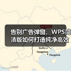 告别广告弹窗，WPS简洁版如何打造纯净高效办公体验？（图2）