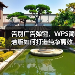 告别广告弹窗，WPS简洁版如何打造纯净高效办公体验？（图3）