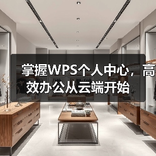 掌握WPS个人中心,高效办公从云端开始(图2) 掌握WPS个人中心,高效办公从云端开始(图2)