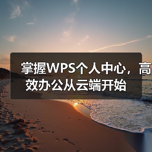 掌握WPS个人中心,高效办公从云端开始(图1) 掌握WPS个人中心,高效办公从云端开始(图1)