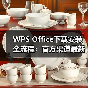 WPS Office下载安装全流程：官方渠道最新版本获取指南（图3）