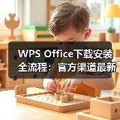 WPS Office下载安装全流程：官方渠道最新版本获取指南（图2）