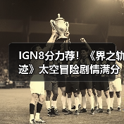 IGN8分力荐!《界之轨迹》太空冒险剧情满分?(图2) IGN8分力荐!《界之轨迹》太空冒险剧情满分?(图2)
