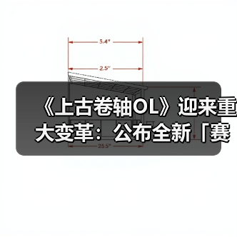 《上古卷轴OL》迎来重大变革：公布全新「赛季」模式，引领全新时代（图1）
