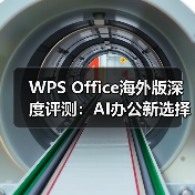 WPS Office海外版深度评测：AI办公新选择，免费替代微软Office？（图4）