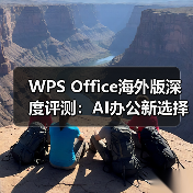 WPS Office海外版深度评测：AI办公新选择，免费替代微软Office？（图1）