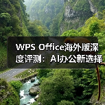 WPS Office海外版深度评测：AI办公新选择，免费替代微软Office？（图2）