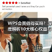 WPS会员值得买吗？深度解析10大核心权益与应用场景（图3）