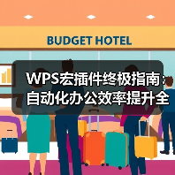 WPS宏插件终极指南:自动化办公效率提升全攻略(图1) WPS宏插件终极指南:自动化办公效率提升全攻略(图1)