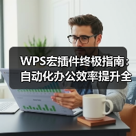 WPS宏插件终极指南:自动化办公效率提升全攻略(图2) WPS宏插件终极指南:自动化办公效率提升全攻略(图2)