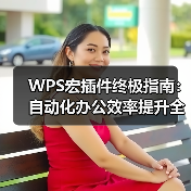 WPS宏插件终极指南:自动化办公效率提升全攻略(图4) WPS宏插件终极指南:自动化办公效率提升全攻略(图4)
