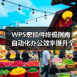 WPS宏插件终极指南:自动化办公效率提升全攻略(图3) WPS宏插件终极指南:自动化办公效率提升全攻略(图3)