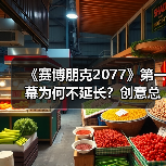 《赛博朋克2077》第一幕为何不延长?创意总监揭秘节奏设计逻辑(图1) 《赛博朋克2077》第一幕为何不延长?创意总监揭秘节奏设计逻辑(图1)
