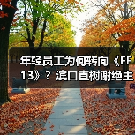 年轻员工为何转向《FF13》?滨口直树谢绝主导《FF6RE》!(图2) 年轻员工为何转向《FF13》?滨口直树谢绝主导《FF6RE》!(图2)