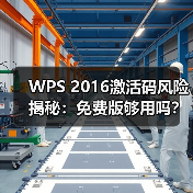 WPS 2016激活码风险揭秘:免费版够用吗?(图1) WPS 2016激活码风险揭秘:免费版够用吗?(图1)