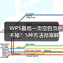 WPS最后一页空白页删不掉?5种方法彻底解决(图1) WPS最后一页空白页删不掉?5种方法彻底解决(图1)