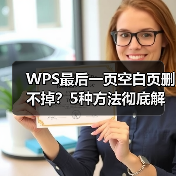 WPS最后一页空白页删不掉?5种方法彻底解决(图2) WPS最后一页空白页删不掉?5种方法彻底解决(图2)