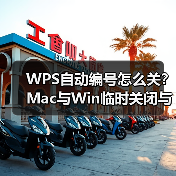 WPS自动编号怎么关？Mac与Win临时关闭与永久禁用方法（图2）