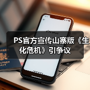 PS官方宣传山寨版《生化危机》引争议(图1) PS官方宣传山寨版《生化危机》引争议(图1)