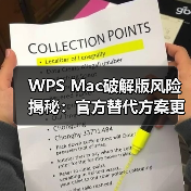 WPS Mac破解版风险揭秘:官方替代方案更安全(图3) WPS Mac破解版风险揭秘:官方替代方案更安全(图3)