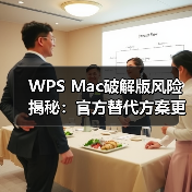 WPS Mac破解版风险揭秘:官方替代方案更安全(图2) WPS Mac破解版风险揭秘:官方替代方案更安全(图2)