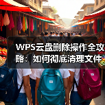 WPS云盘删除操作全攻略:如何彻底清理文件与停用服务?(图1) WPS云盘删除操作全攻略:如何彻底清理文件与停用服务?(图1)