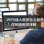 WPS插入目录怎么操作?保姆级教程详解(图3) WPS插入目录怎么操作?保姆级教程详解(图3)