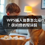 WPS插入目录怎么操作?保姆级教程详解(图4) WPS插入目录怎么操作?保姆级教程详解(图4)