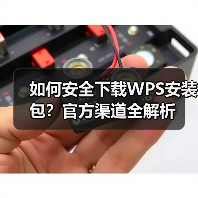 如何安全下载WPS安装包？官方渠道全解析（图3）