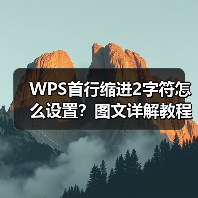 WPS首行缩进2字符怎么设置？图文详解教程（图3）