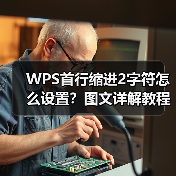 WPS首行缩进2字符怎么设置？图文详解教程（图2）