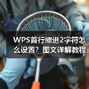 WPS首行缩进2字符怎么设置？图文详解教程（图4）