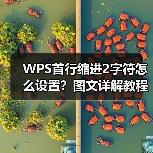 WPS首行缩进2字符怎么设置？图文详解教程（图1）