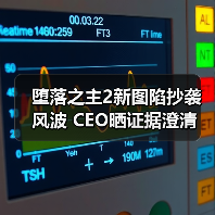 堕落之主2新图陷抄袭风波 CEO晒证据澄清(图4) 堕落之主2新图陷抄袭风波 CEO晒证据澄清(图4)