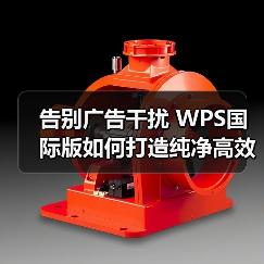 告别广告干扰 WPS国际版如何打造纯净高效办公体验(图1) 告别广告干扰 WPS国际版如何打造纯净高效办公体验(图1)