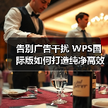 告别广告干扰 WPS国际版如何打造纯净高效办公体验(图2) 告别广告干扰 WPS国际版如何打造纯净高效办公体验(图2)