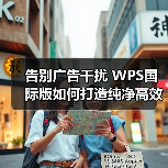 告别广告干扰 WPS国际版如何打造纯净高效办公体验(图3) 告别广告干扰 WPS国际版如何打造纯净高效办公体验(图3)