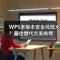 WPS老版本安全风险大？最佳替代方案推荐（图3）