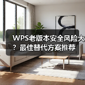 WPS老版本安全风险大？最佳替代方案推荐（图4）