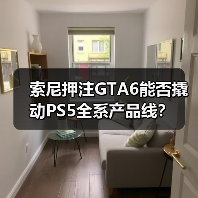 索尼押注GTA6能否撬动PS5全系产品线?(图1) 索尼押注GTA6能否撬动PS5全系产品线?(图1)
