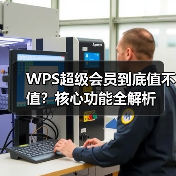 WPS超级会员到底值不值？核心功能全解析（图1）