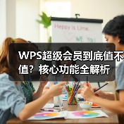 WPS超级会员到底值不值？核心功能全解析（图2）