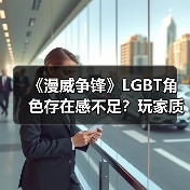 《漫威争锋》LGBT角色存在感不足?玩家质疑官方选择(图2) 《漫威争锋》LGBT角色存在感不足?玩家质疑官方选择(图2)